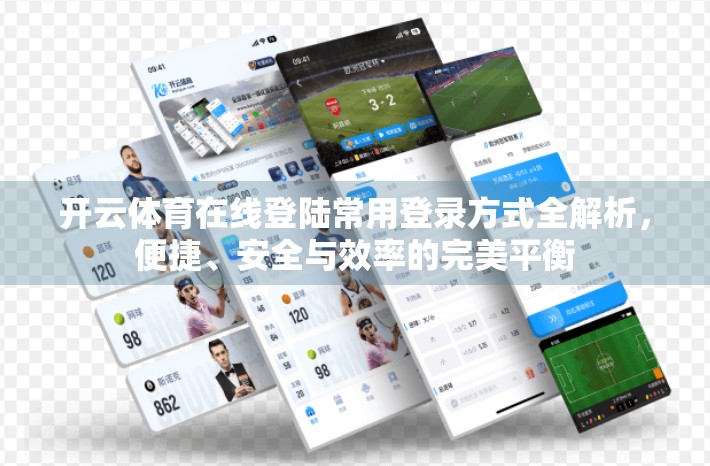 开云体育在线登陆常用登录方式全解析，便捷、安全与效率的完美平衡