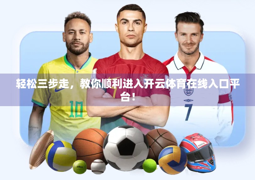 轻松三步走，教你顺利进入开云体育在线入口平台！