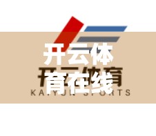 开云体育在线入口快速登录指南，三步搞定，告别卡顿与繁琐！