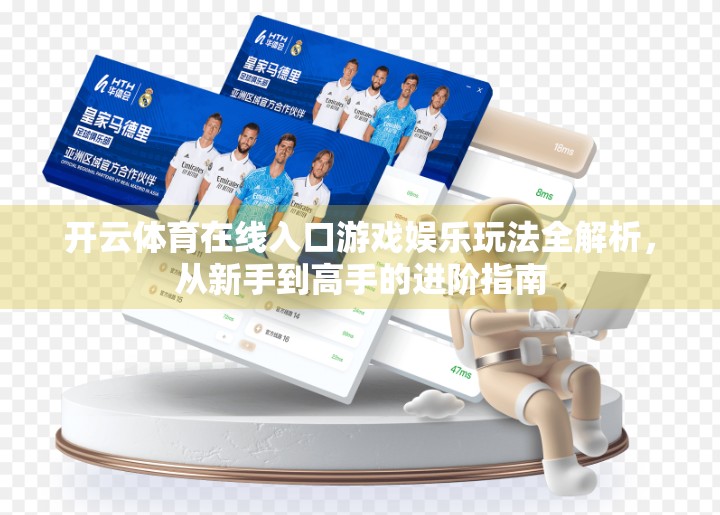 开云体育在线入口游戏娱乐玩法全解析，从新手到高手的进阶指南