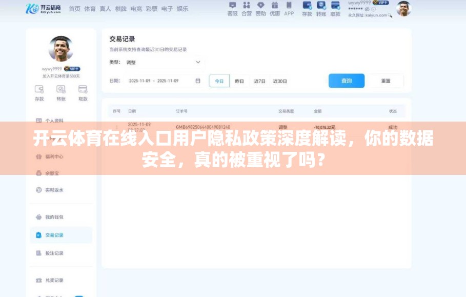 开云体育在线入口用户隐私政策深度解读，你的数据安全，真的被重视了吗？