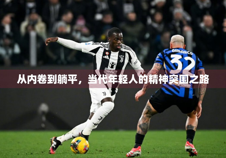 从内卷到躺平，当代年轻人的精神突围之路