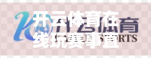 开云体育在线玩赛事直播全攻略，从入门到精通，带你解锁观赛新体验！
