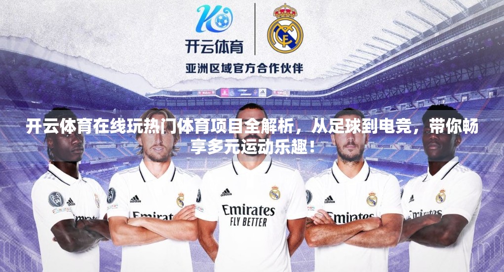 开云体育在线玩热门体育项目全解析，从足球到电竞，带你畅享多元运动乐趣！