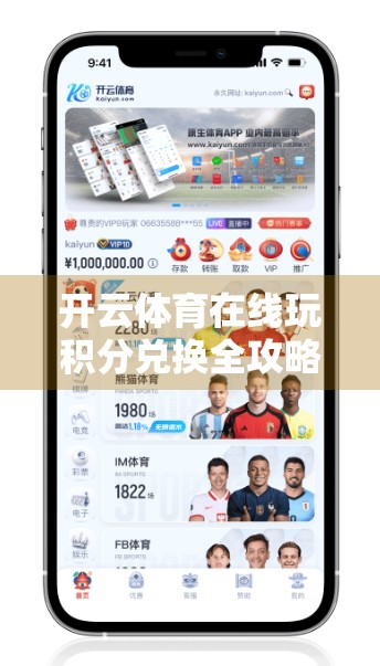 开云体育在线玩积分兑换全攻略，轻松换福利，玩游戏也能赚钱！
