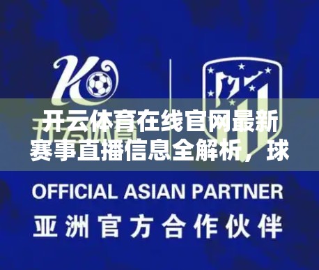 开云体育在线官网最新赛事直播信息全解析，球迷不容错过的观赛指南！