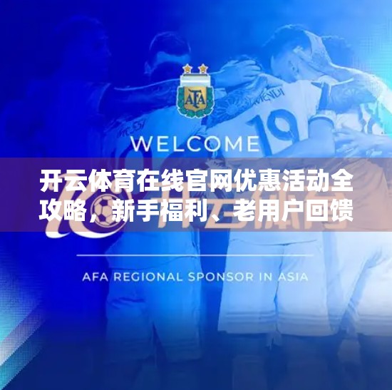 开云体育在线官网优惠活动全攻略，新手福利、老用户回馈与隐藏技巧大揭秘！