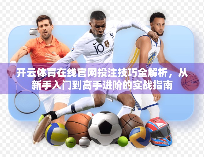 开云体育在线官网投注技巧全解析，从新手入门到高手进阶的实战指南