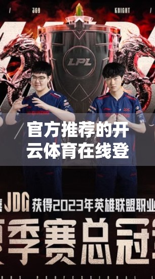 官方推荐的开云体育在线登录网址大全，如何安全、高效地访问体育赛事直播？