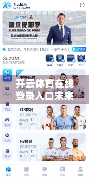 开云体育在线登录入口未来发展趋势预测，技术革新与用户需求驱动下的体育直播新纪元