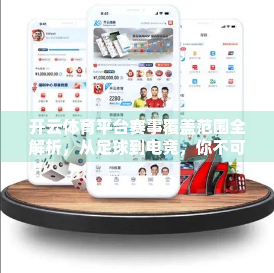 开云体育平台赛事覆盖范围全解析，从足球到电竞，你不可错过的全球体育盛宴