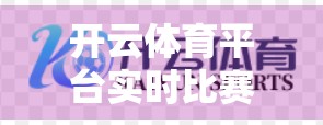 开云体育平台实时比赛直播功能全解析，如何让你不错过每一秒精彩？