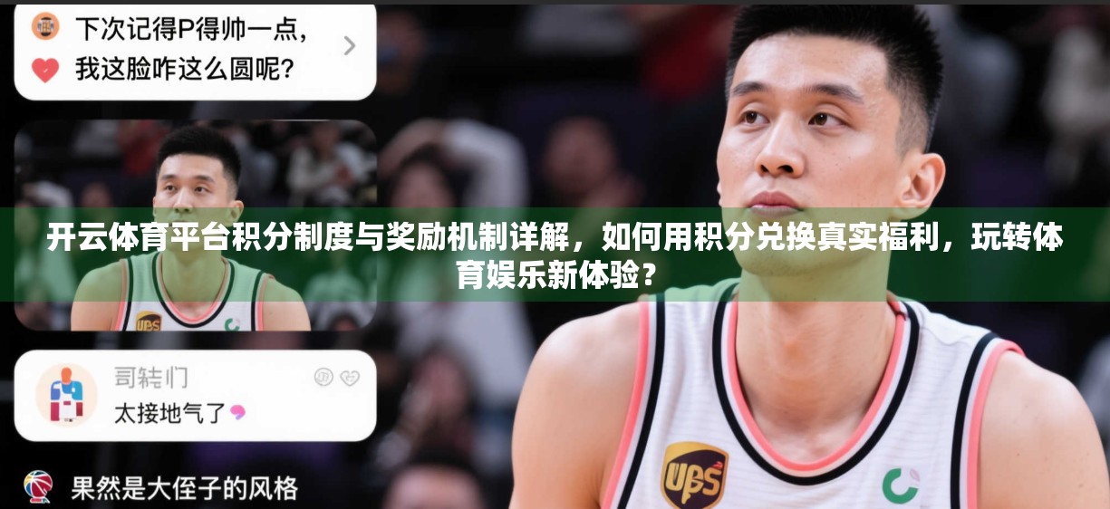 开云体育平台积分制度与奖励机制详解，如何用积分兑换真实福利，玩转体育娱乐新体验？