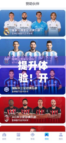 提升体验！开云体育平台专属优惠大放送，让热爱更有价值！