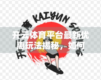 开云体育平台最新优惠玩法揭秘，如何用聪明策略轻松赢取高额奖励？