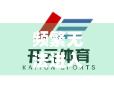 频繁无法进入开云体育平台？这5大原因你中招了吗？