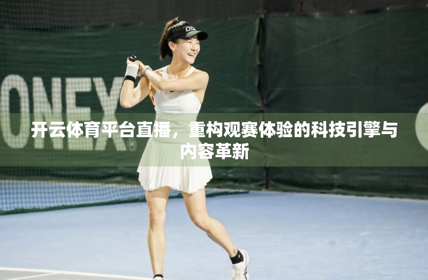 开云体育平台直播，重构观赛体验的科技引擎与内容革新