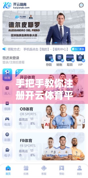 手把手教你注册开云体育平台，轻松开启高清直播观赛之旅！