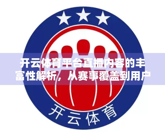 开云体育平台直播内容的丰富性解析，从赛事覆盖到用户互动，打造沉浸式观赛新体验