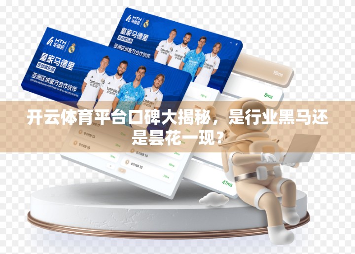 开云体育平台口碑大揭秘，是行业黑马还是昙花一现？