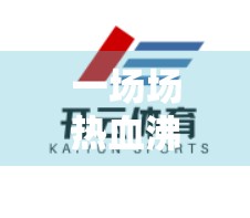 一场场热血沸腾的较量！开云体育平台热门赛事全场回顾，见证竞技巅峰时刻！