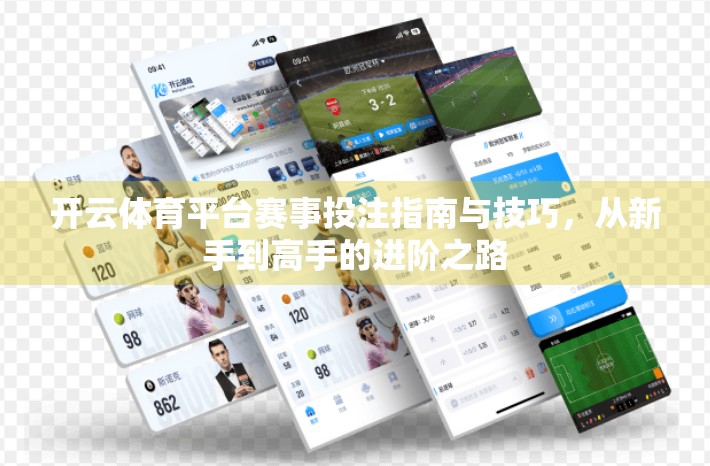 开云体育平台赛事投注指南与技巧，从新手到高手的进阶之路