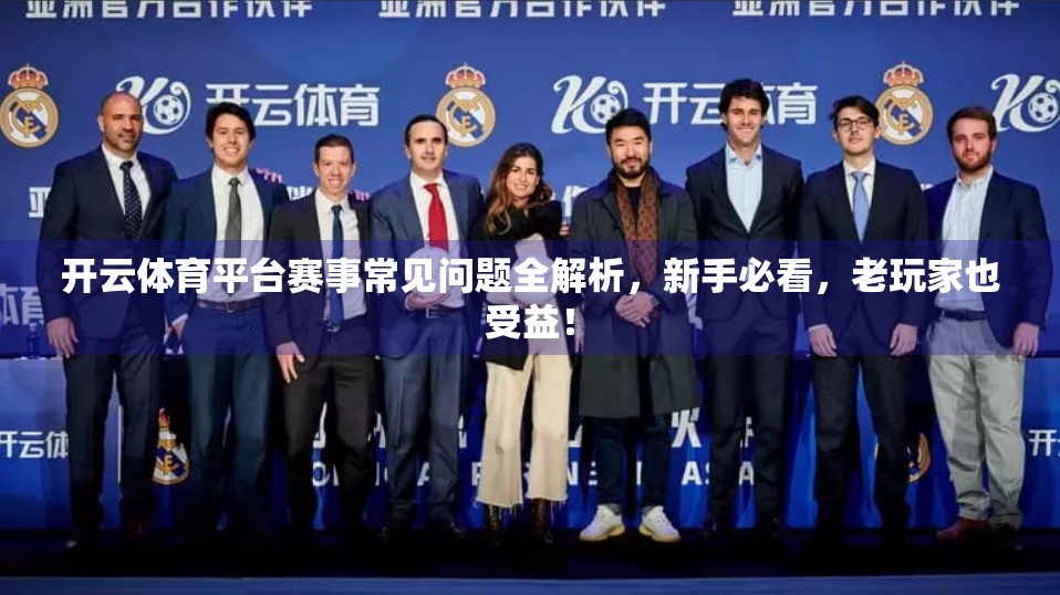 开云体育平台赛事常见问题全解析，新手必看，老玩家也受益！