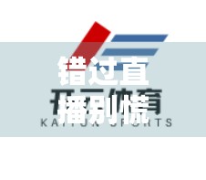 错过直播别慌！开云体育平台赛事精彩回放推荐，带你重温热血瞬间！