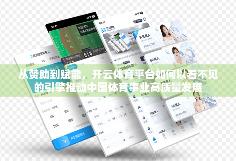 从赞助到赋能，开云体育平台如何以看不见的引擎推动中国体育事业高质量发展
