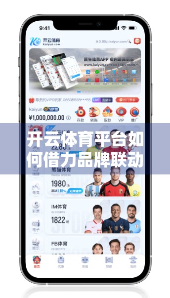 开云体育平台如何借力品牌联动，打造全球体育营销新范式？