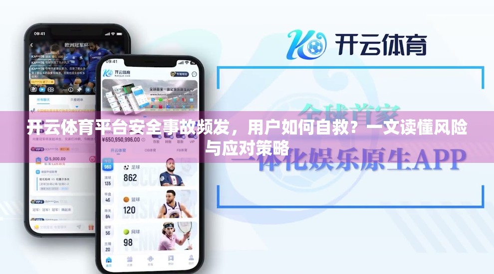 开云体育平台安全事故频发，用户如何自救？一文读懂风险与应对策略
