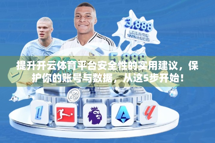 提升开云体育平台安全性的实用建议，保护你的账号与数据，从这5步开始！