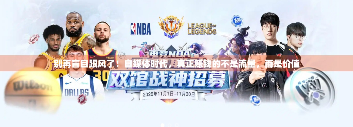 别再盲目跟风了！自媒体时代，真正赚钱的不是流量，而是价值