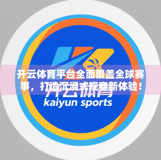 开云体育平台全面覆盖全球赛事，打造沉浸式观赛新体验！