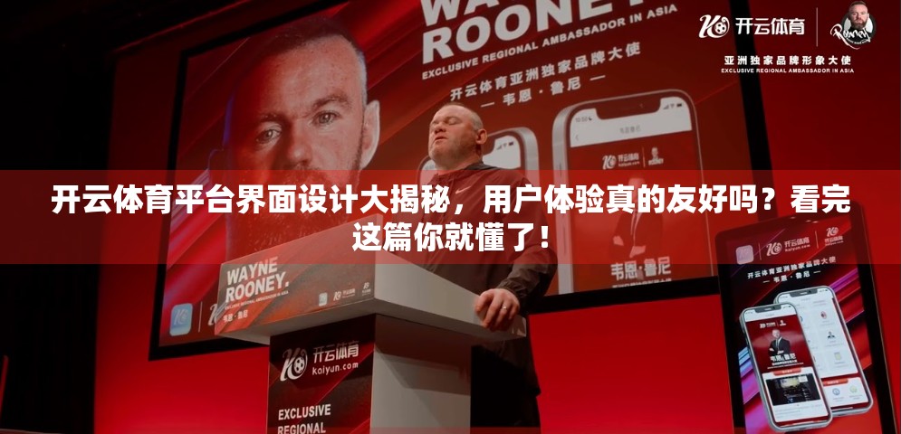 开云体育平台界面设计大揭秘，用户体验真的友好吗？看完这篇你就懂了！