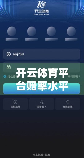 开云体育平台赔率水平高吗？稳定性如何？深度测评告诉你真相！
