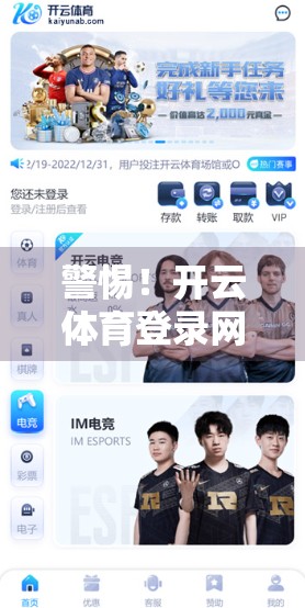 警惕！开云体育登录网址官方最新地址背后隐藏的陷阱，你真的知道吗？