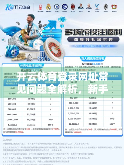 开云体育登录网址常见问题全解析，新手入门必看的避坑指南！