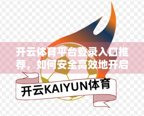 开云体育平台登录入口推荐，如何安全高效地开启你的运动之旅？