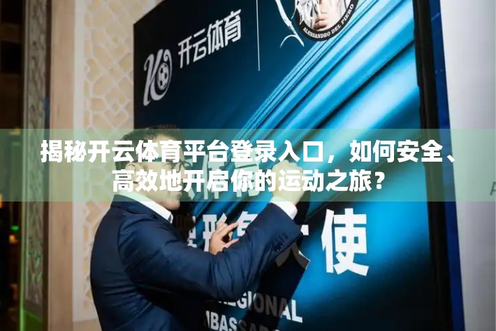 揭秘开云体育平台登录入口，如何安全、高效地开启你的运动之旅？