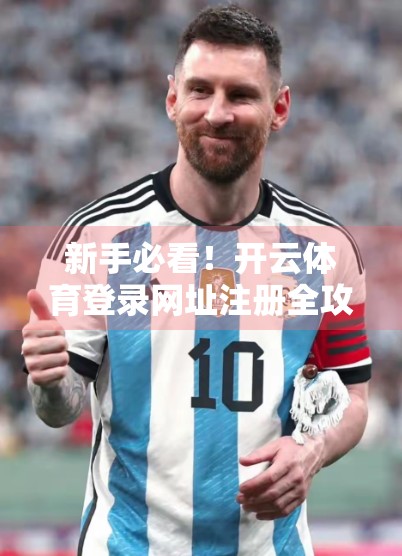 新手必看！开云体育登录网址注册全攻略，从零开始轻松上手，畅享运动激情！