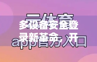 多设备安全登录新革命，开云体育登录入口如何守护你的每一次竞技时刻？