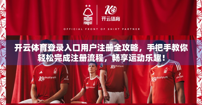 开云体育登录入口用户注册全攻略，手把手教你轻松完成注册流程，畅享运动乐趣！