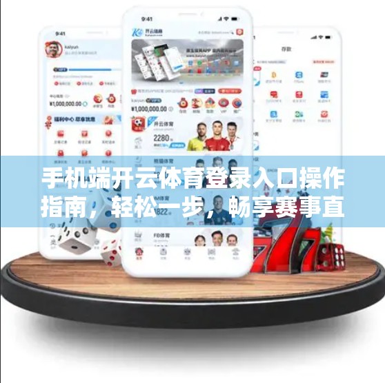 手机端开云体育登录入口操作指南，轻松一步，畅享赛事直播与互动！