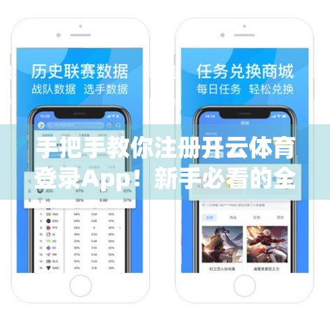 手把手教你注册开云体育登录App！新手必看的全流程攻略（附避坑指南）