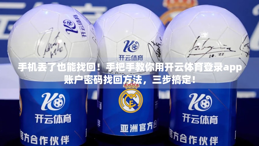 手机丢了也能找回！手把手教你用开云体育登录app账户密码找回方法，三步搞定！