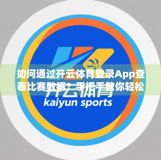 如何通过开云体育登录App查看比赛数据？手把手教你轻松掌握赛事动态！