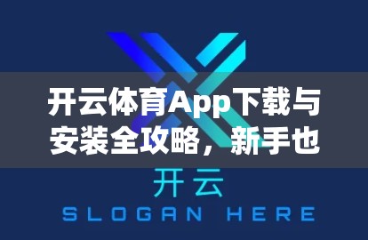 开云体育App下载与安装全攻略，新手也能轻松上手！
