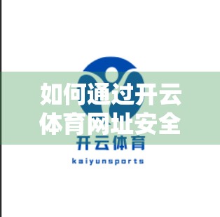 如何通过开云体育网址安全、合法地进行体育投注？新手必看避坑指南！