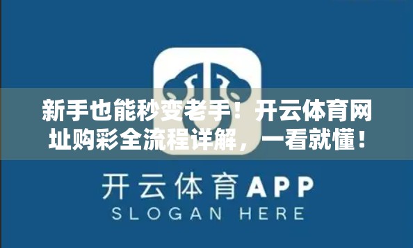 新手也能秒变老手！开云体育网址购彩全流程详解，一看就懂！